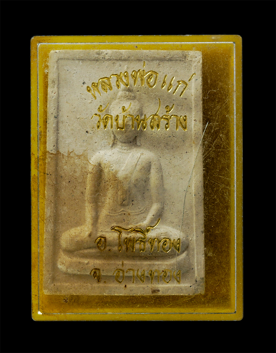 16Sep25 (84)adp.jpg - พระผงหลวงพ่อแก่ วัดบ้านสร้าง อ.โพธิ์ทอง จ.อ่างทอง หลังติดรูปพระถ่าย เนื้อผงพุทธคุณ ผงว่าน พระเก่าสวย มวลสารดี น่าเก็บสะสมบูชา พร้อมกล่องเดิมๆ | https://kamulet.in.th